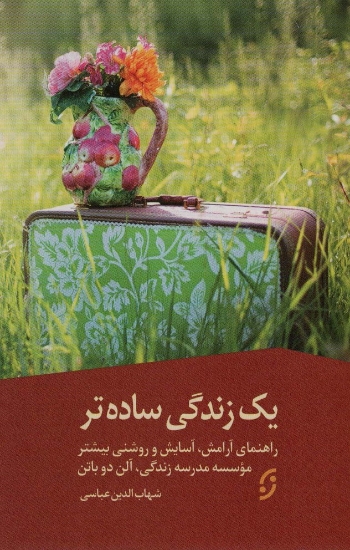 تصویر  یک زندگی ساده تر (راهنمای آرامش،آسایش و روشنی بیشتر)